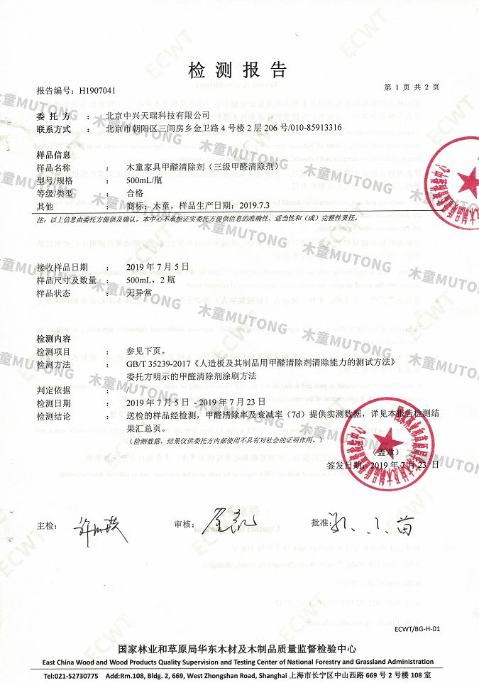 木童家具甲醛清除劑效果檢測報告1+（?。?jpg